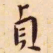 王宠贞书法图片