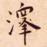 王宠泽书法图片
