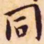 王宠同书法图片