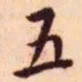 王宠五书法图片