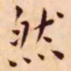 王宠然书法图片