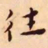 王宠往书法图片