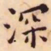 王宠深书法图片