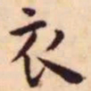 王宠衣书法图片