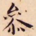 王宠参书法图片