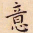 王宠意书法图片