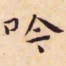 王宠吟书法图片