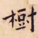 王宠树书法图片