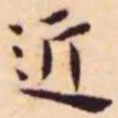 王宠近书法图片