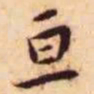 王宠亘书法图片