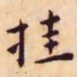 王宠挂书法图片