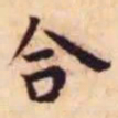 王宠合书法图片