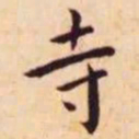 王宠寺书法图片
