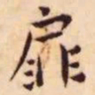 王宠扉书法图片