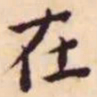 王宠在书法图片