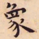 王宠象书法图片