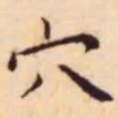 王宠穴书法图片