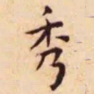 王宠秀书法图片