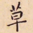 王宠草书法图片