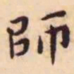 王宠师书法图片