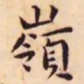 王宠岭书法图片