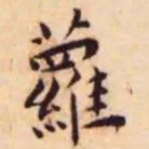 王宠萝书法图片