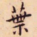 王宠叶书法图片