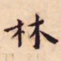 王宠林书法图片