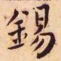 王宠锡书法图片