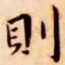 王宠则书法图片