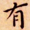 王宠有书法图片