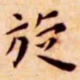 王宠旋书法图片