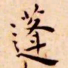 王宠蓬书法图片