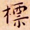 王宠标书法图片
