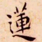 王宠莲书法图片