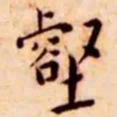 王宠壑书法图片