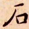 王宠石书法图片