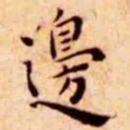 王宠边书法图片