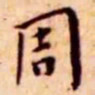 王宠周书法图片
