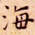 王宠海书法图片