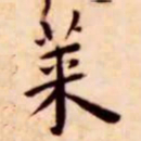 王宠莱书法图片