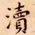 王宠渎书法图片