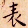 王宠表书法图片
