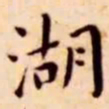 王宠湖书法图片
