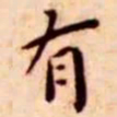 王宠有书法图片
