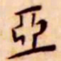 王宠亚书法图片