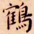 王宠鹤书法图片