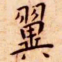王宠翼书法图片