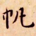 王宠帆书法图片
