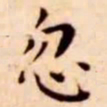 王宠忽书法图片
